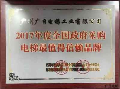 廣日電梯連續(xù)五次榮獲“全國政府采購電梯最值得信賴品牌”獎項