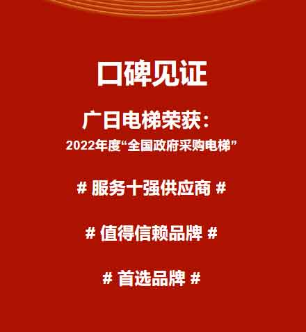 廣日電梯斬獲“2022年度全國政府采購電梯”三大獎(jiǎng)項(xiàng)