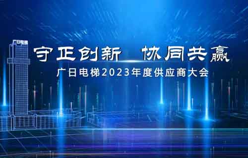 廣日電梯2023年度供應(yīng)商大會召開