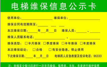 電梯維保公示標志