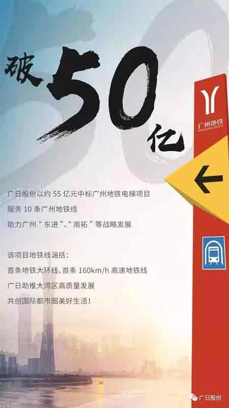 廣日電梯和日立電梯之父廣日股份中標(biāo)近55億軌道交通電梯采購項(xiàng)目