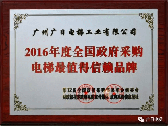 廣日電梯榮獲“2016年度全國政府采購電梯最值得信賴品牌”稱號