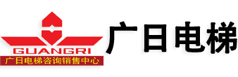 廣日電梯咨詢銷售中心